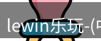 lewin乐玩